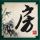 电锯惊魂